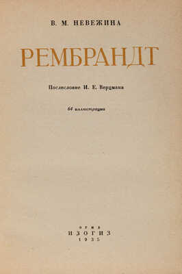 Невежина В.М. Рембрандт / послесловие И.Е. Верцмана [Автограф]. Л.: Изогиз, 1935.